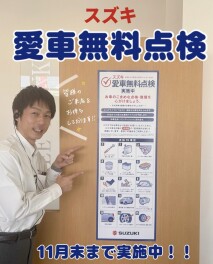 愛車無料点検は１１月末まで実施中！！